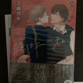 【BL】僕は二ーチャ/三田六十【特典付き】(ボーイズラブ(BL))