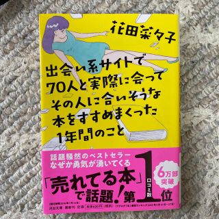 出会い系サイトで７０人と実際に会ってその人に合いそうな本をすすめまくった１年間の(文学/小説)