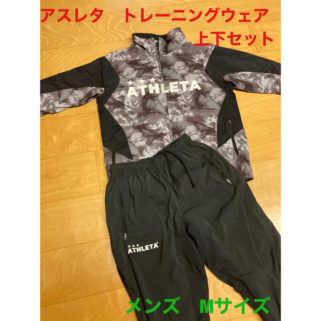 ATHLETA(アスレタ)のアスレタ　ATHLETA  トレーニングウェア　上下セット　メンズ　Mサイズ スポーツ/アウトドアのサッカー/フットサル(ウェア)の商品写真