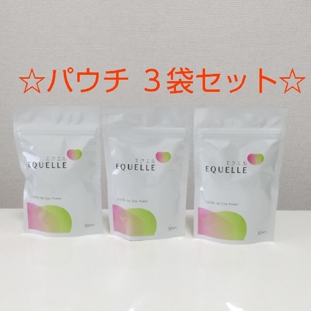 【新品未開封】【匿名配送】エクエル　120粒入り(約30日分)　※3個セット健康食品