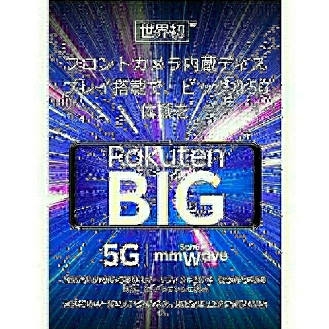 Rakuten(ラクテン)のRakuten BIG ホワイト5G  (eSIM専用端末)ZR01 スマホ/家電/カメラのスマートフォン/携帯電話(スマートフォン本体)の商品写真