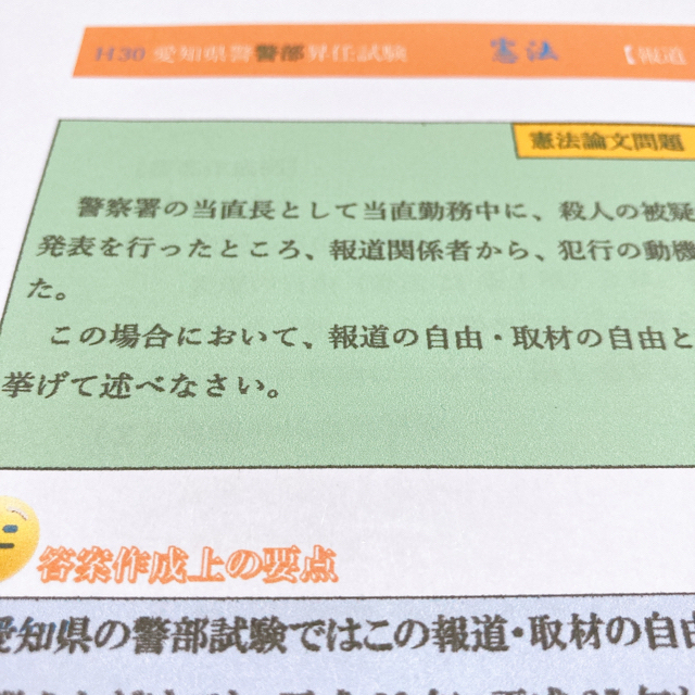 憲法 平成30年 警部 昇任試験 過去問 対策 オリジナル 問題集 愛知県警の通販 By 愛知県警 大阪府警 警察官 昇任試験 過去問 販売中 ここでしか手に入らない ラクマ