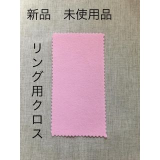 【新品　未使用品】リング用　磨きクロス１枚(リング(指輪))