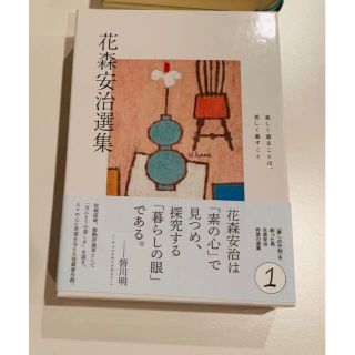 花森安治選集 第1巻(文学/小説)