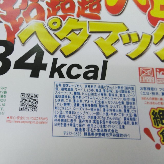 【地域限定】∩(=^・^=) ペヤング  ペタマックス × ２個 食品/飲料/酒の加工食品(インスタント食品)の商品写真