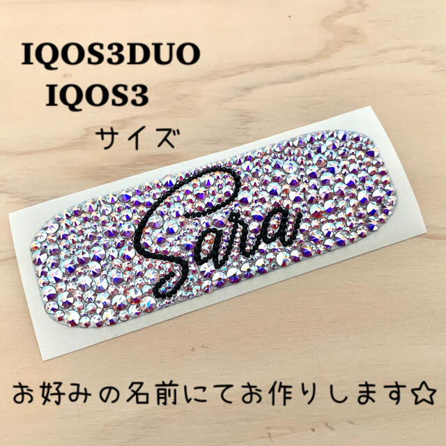 IQOS3・IQOS3DUOサイズシール〜お名前オーダー承ります〜