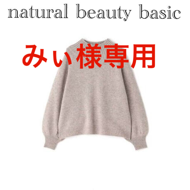 N.Natural beauty basic(エヌナチュラルビューティーベーシック)のみぃ様専用 レディースのトップス(ニット/セーター)の商品写真