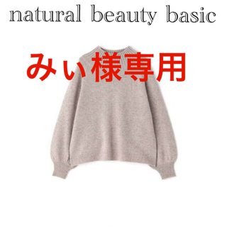 エヌナチュラルビューティーベーシック(N.Natural beauty basic)のみぃ様専用(ニット/セーター)