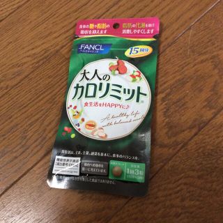 ファンケル(FANCL)のFANCL カロリミット15回分(ダイエット食品)