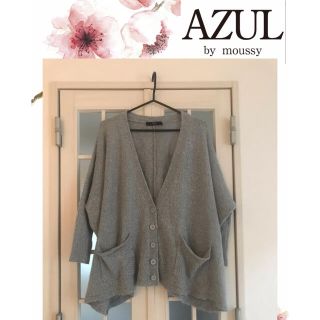 アズールバイマウジー(AZUL by moussy)のAZUL  by moussy グレーゆったりカーディガン(カーディガン)