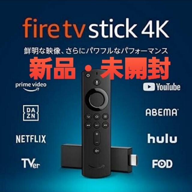新品 Fire TV Stick 4K ファイヤースティック Alexaリモコン