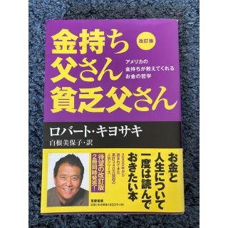 金持ち父さん貧乏父さん アメリカの金持ちが教えてくれるお金の哲学 改訂版(ビジネス/経済)