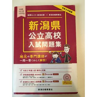 新潟県公立高校入試問題集　　令和2年度版(語学/参考書)