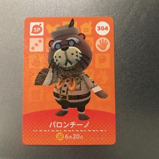 ニンテンドウ(任天堂)のどうぶつの森 amiiboカード　パロンチーノ(カード)