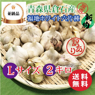 【並級品】青森県倉石産にんにく福地ホワイト六片種 Lサイズ 2kg(野菜)