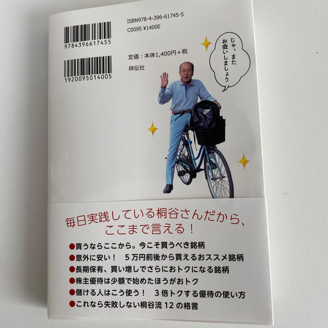 桐谷さんの株主優待のススメ エンタメ/ホビーの本(ビジネス/経済)の商品写真