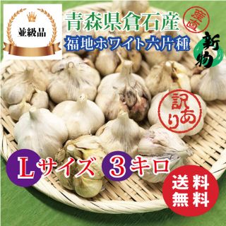 【並級品】青森県倉石産にんにく福地ホワイト六片種 Lサイズ 3kg(野菜)