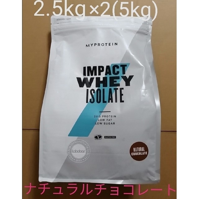 マイプロテインIMPACT WHEY ISOLATE ナチュラルチョコレート 2.5kg×2