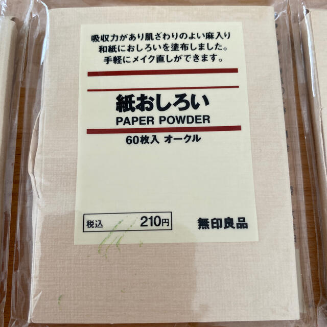 MUJI (無印良品)(ムジルシリョウヒン)の無印良品　紙おしろい　3点セット コスメ/美容のメイク道具/ケアグッズ(あぶらとり紙)の商品写真