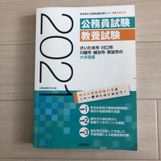 さいたま市・川口市・川越市・越谷市・草加市の大卒程度 ２０２１年度版(資格/検定)