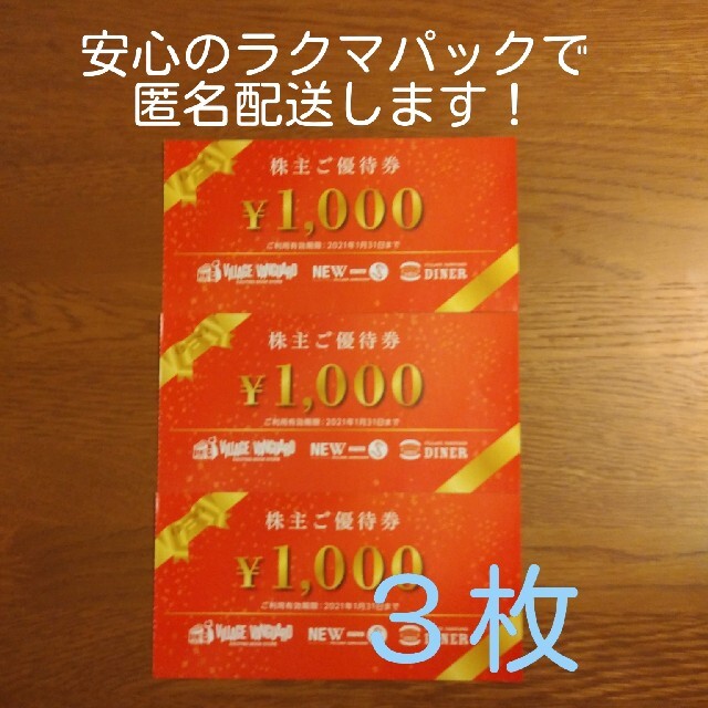 ヴィレッジヴァンガード株主優待券　1000円分×3枚 チケットの優待券/割引券(ショッピング)の商品写真