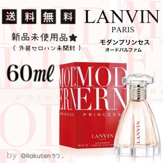 ランバン LANVIN モダンプリンセス 60ml