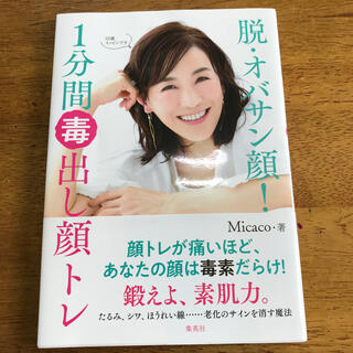 シュウエイシャ(集英社)の美容本　脱・オバサン顔！ 1分間毒出し顔トレ(ファッション/美容)