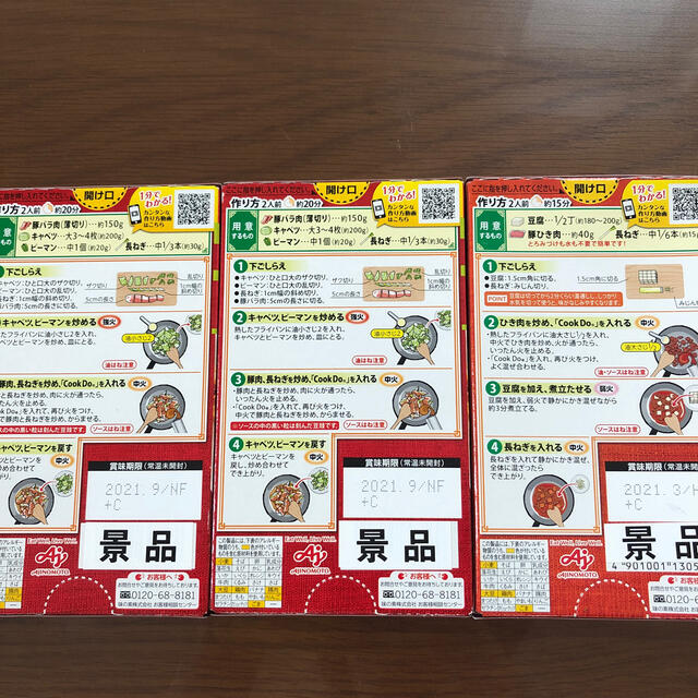 味の素(アジノモト)のCook Do⭐️クックドゥ⭐️セット⭐️ 食品/飲料/酒の加工食品(レトルト食品)の商品写真