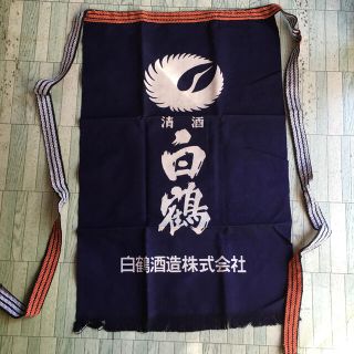 清酒 白鶴酒造 前掛け (新品 未使用)(その他)