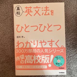 高校英文法をひとつひとつわかりやすく。(語学/参考書)