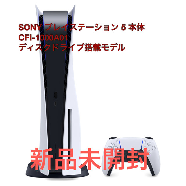 PlayStation(プレイステーション)のPlayStation 5 (CFI-1000A01)  新品未開封 エンタメ/ホビーのゲームソフト/ゲーム機本体(家庭用ゲーム機本体)の商品写真