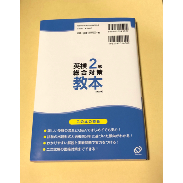 旺文社(オウブンシャ)のチロルさま、✏︎値下げ✏︎✏︎英検２級総合対策教本 改訂版 エンタメ/ホビーの本(資格/検定)の商品写真