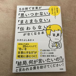 ５日間で言葉が「思いつかない」「まとまらない」「伝わらない」がなくなる本(ビジネス/経済)