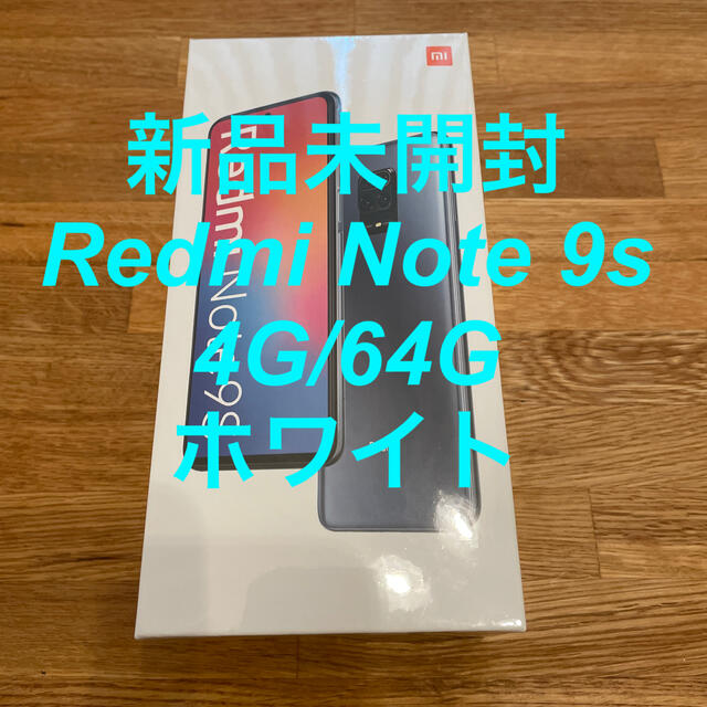 新品未開封 Xiaomi Redmi Note 9s 4G/64G ホワイト