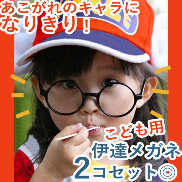 新品 子供用 キッズ 黒ぶち 丸メガネ 伊達眼鏡 レンズなし 2個セットの通販 By Okome Shop ラクマ 新品 子供用 キッズ 黒ぶち 丸メガネ 伊達眼鏡 レンズなし 2個セットの通販 By Okome Shop ラクマ