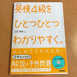 英検４級をひとつひとつわかりやすく。 文部科学省後援(資格/検定)