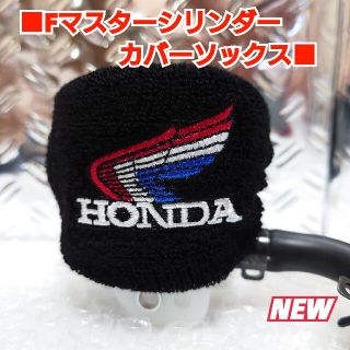 ■Fマスターシリンダー用カバー【HONDA-WING/ 旧ウイング】■(その他)