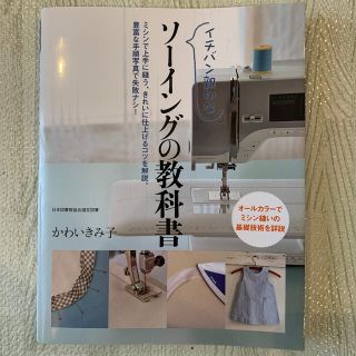 イチバン親切なソ－イングの教科書 ミシン縫いの基礎技術を詳説(趣味/スポーツ/実用)