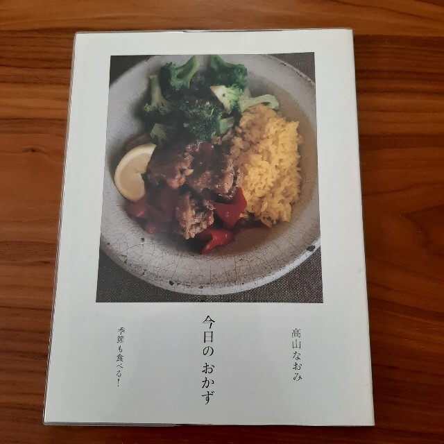 野菜だより　今日のおかず2冊セット エンタメ/ホビーの本(料理/グルメ)の商品写真