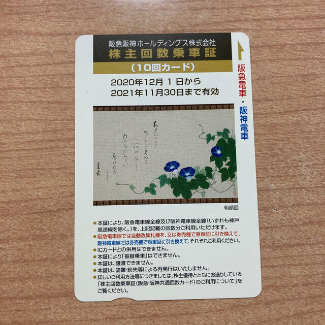 阪急阪神 株主優待回数乗車証 10回カードの通販 by cuco｜ラクマ
