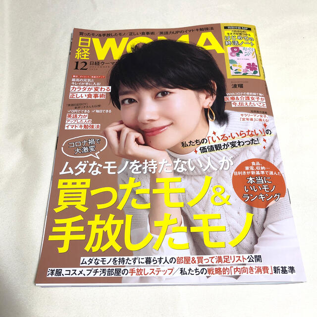 日経BP(ニッケイビーピー)の日経 WOMAN (ウーマン) 2020年 12月号 エンタメ/ホビーの雑誌(その他)の商品写真