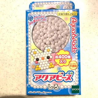 エポック(EPOCH)のアクアビーズ　白(知育玩具)