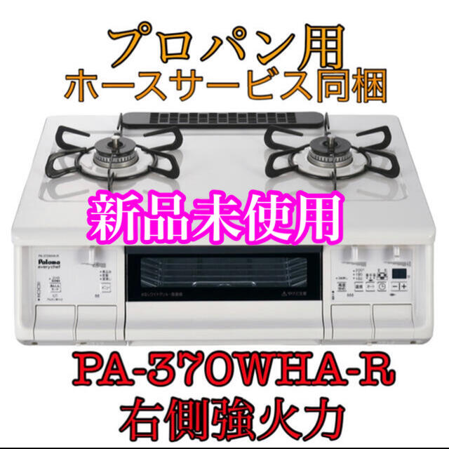 【お買得】PA-370WHA-R パロマ　ガステーブル　ガスコンロ　プロパン