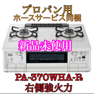 【お買得】PA-370WHA-R パロマ　ガステーブル　ガスコンロ　プロパン(ガスレンジ)