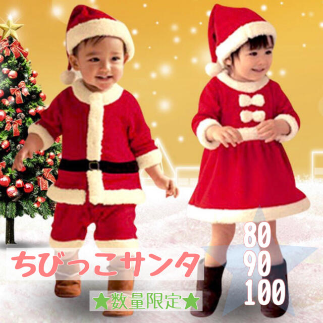 サンタ コスプレ キッズ ベビー 80 90 100 クリスマス 男の子 女の子 キッズ/ベビー/マタニティのキッズ/ベビー/マタニティ その他(その他)の商品写真