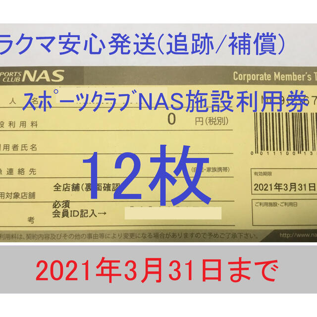 ☆ラクマ安心発送 追跡/紛失補償☆スポーツクラブNAS 12枚 施設利用券