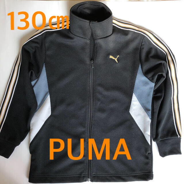 PUMA(プーマ)のプーマ　ジャージ　130㎝ キッズ/ベビー/マタニティのキッズ服男の子用(90cm~)(ジャケット/上着)の商品写真