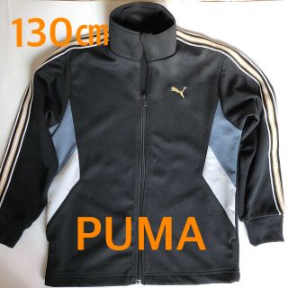 プーマ(PUMA)のプーマ　ジャージ　130㎝(ジャケット/上着)