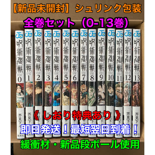 【新品未開封】呪術廻戦 全巻セット（0〜13巻）シュリンク包装 特典五条のしおり