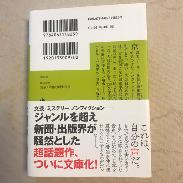 「罪の声」塩田武士 エンタメ/ホビーの本(文学/小説)の商品写真